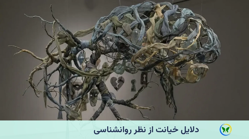 دلایل خیانت از نظر روانشناسی