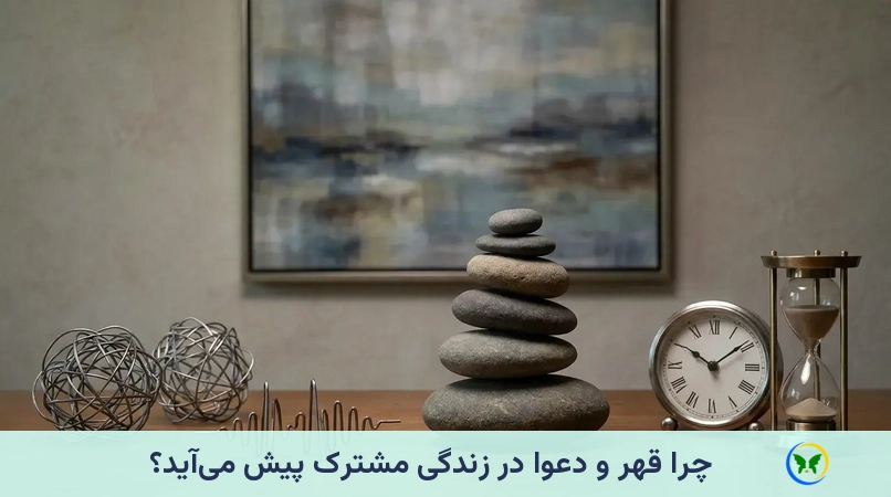 چرا قهر و دعوا در زندگی مشترک پیش می‌آید؟