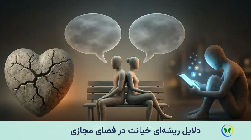 دلایل ریشهای خیانت در فضای مجازی