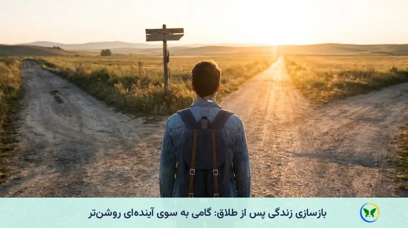 بازسازی زندگی پس از طلاق: گامی به سوی آیندهای روشنتر