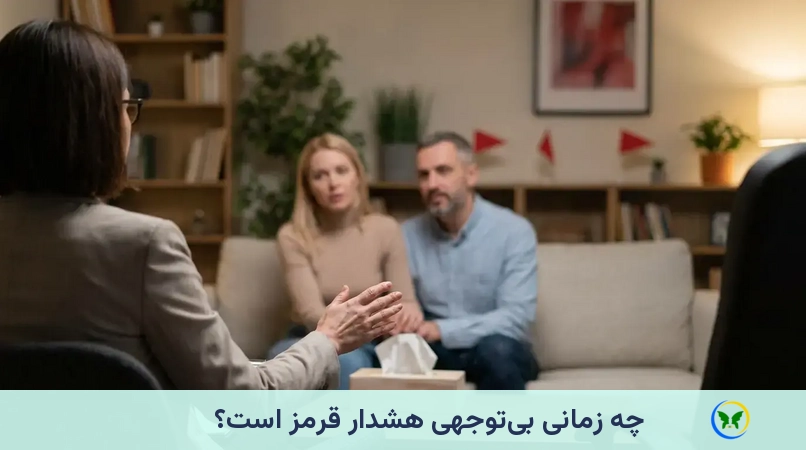 چه زمانی بیتوجهی هشدارِ قرمز است؟