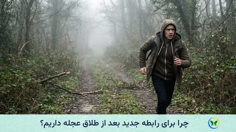 چرا برای رابطه جدید بعد از طلاق عجله داریم؟