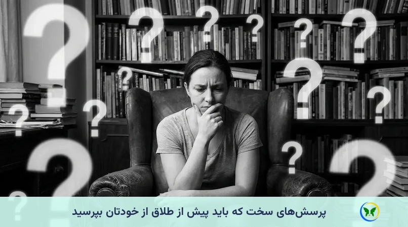پرسش‌های سخت که باید پیش از طلاق از خودتان بپرسید