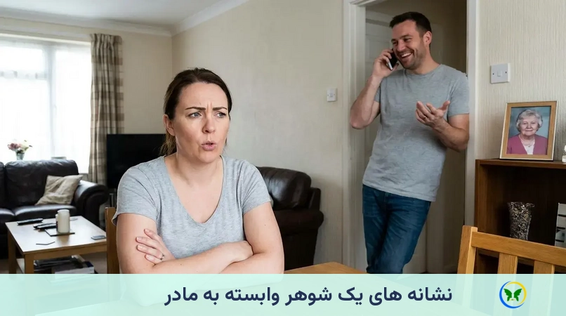 نشانه های یک شوهر وابسته به مادر