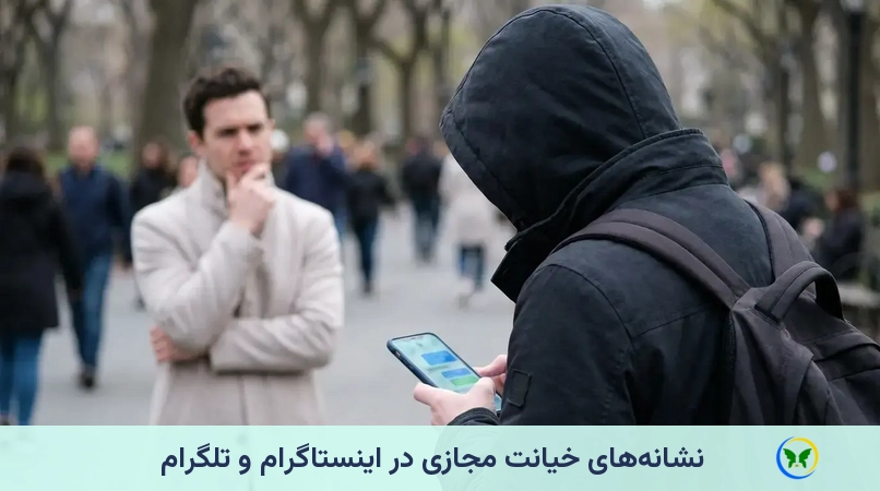 نشانههای خیانت مجازی در اینستاگرام و تلگرام