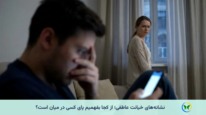 نشانه‌های خیانت عاطفی؛ از کجا بفهمیم پای کسی در میان است؟