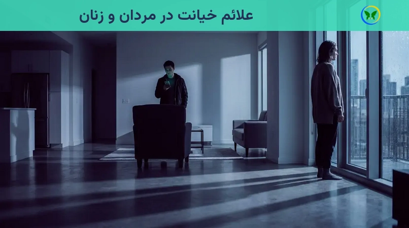 علائم خیانت در مردان و زنان