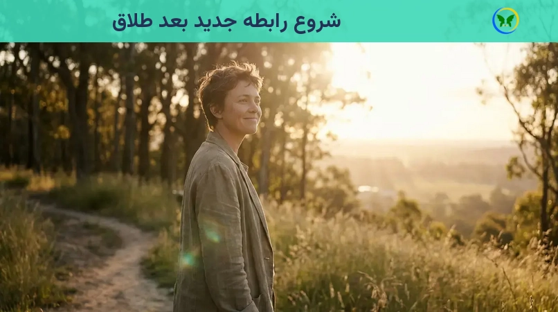 شروع رابطه جدید بعد طلاق