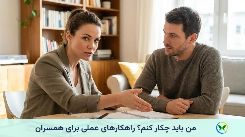 من باید چکار کنم؟ راهکارهای عملی برای همسران