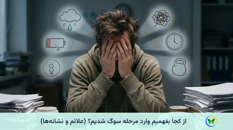 از کجا بفهمیم وارد مرحله سوگ شدیم؟ (علائم و نشانهها)