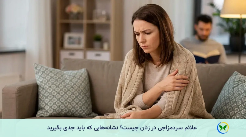 علائم سردمزاجی در زنان چیست؟ نشانههایی که باید جدی بگیرید