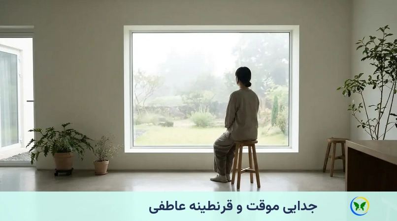 جدایی موقت و قرنطینه عاطفی