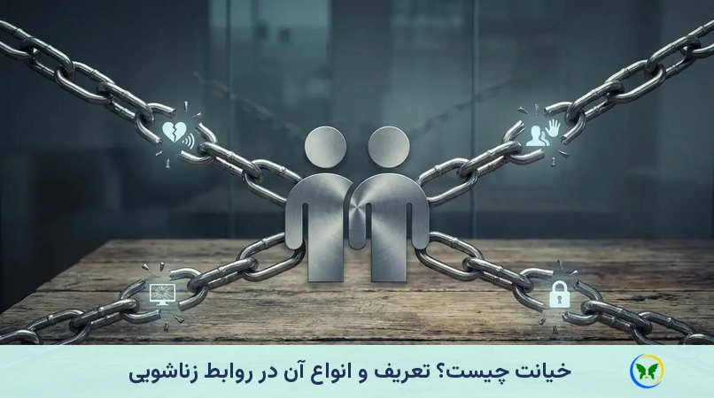 خیانت چیست؟ تعریف و انواع آن در روابط زناشویی