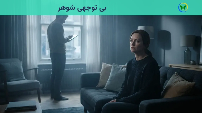 بی توجهی شوهر