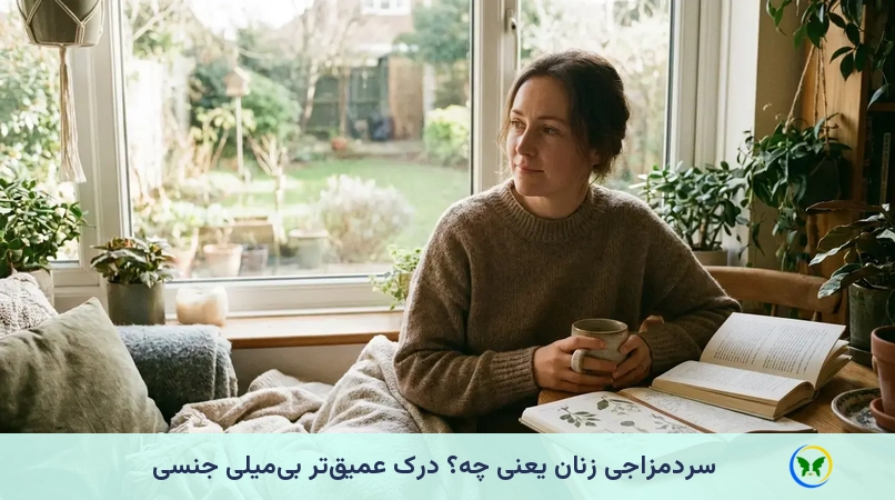 سردمزاجی زنان یعنی چه؟ درک عمیقتر بیمیلی جنسی
