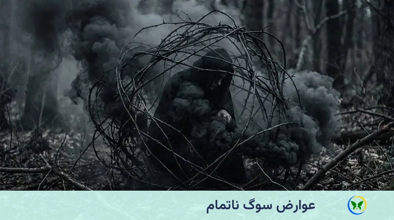عوارضِ سوگِ ناتمام