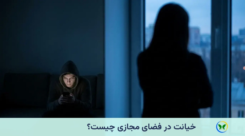خیانت در فضای مجازی چیست؟