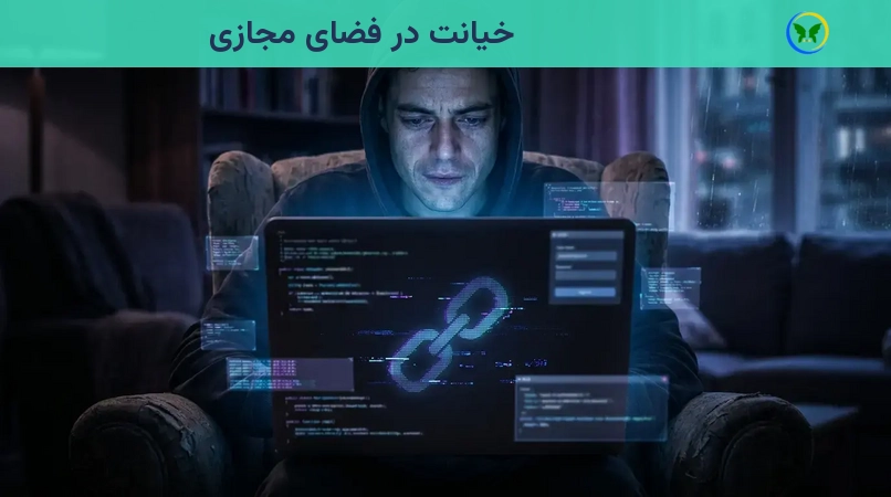 خیانت در فضای مجازی