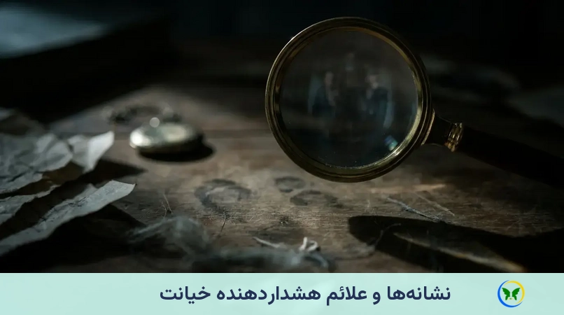 نشانهها و علائم هشداردهنده خیانت