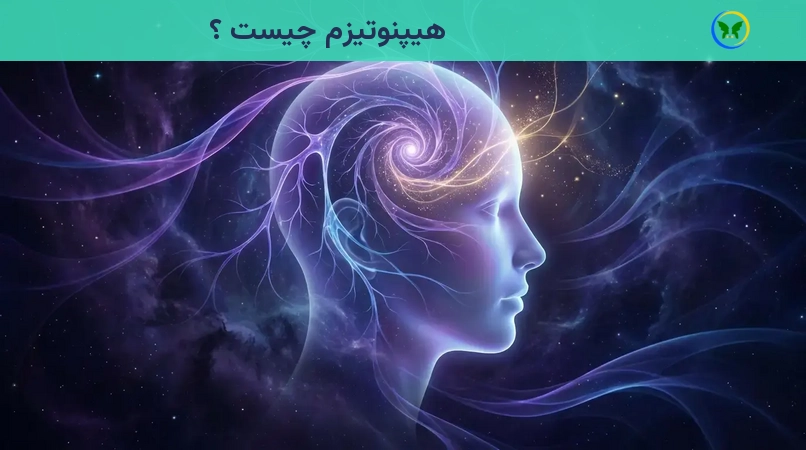 هیپنوتیزم چیست ؟
