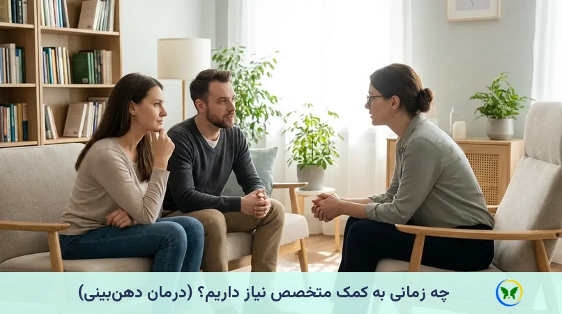 چه زمانی به کمک متخصص نیاز داریم؟ (درمان دهنبینی)