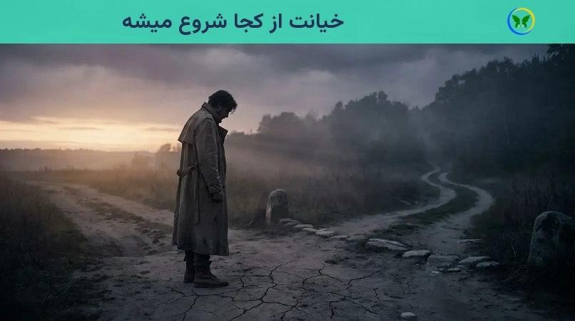 خیانت از کجا شروع میشه