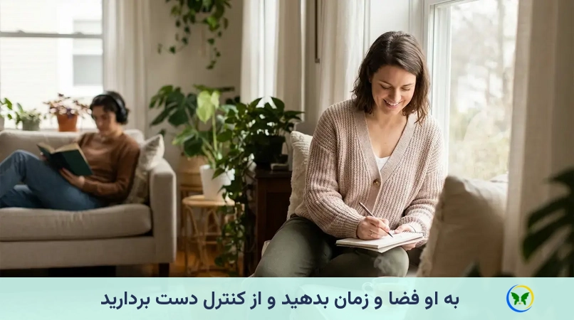 به او فضا و زمان بدهید و از کنترل دست بردارید