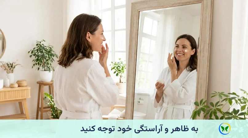 به ظاهر و آراستگی خود توجه کنید