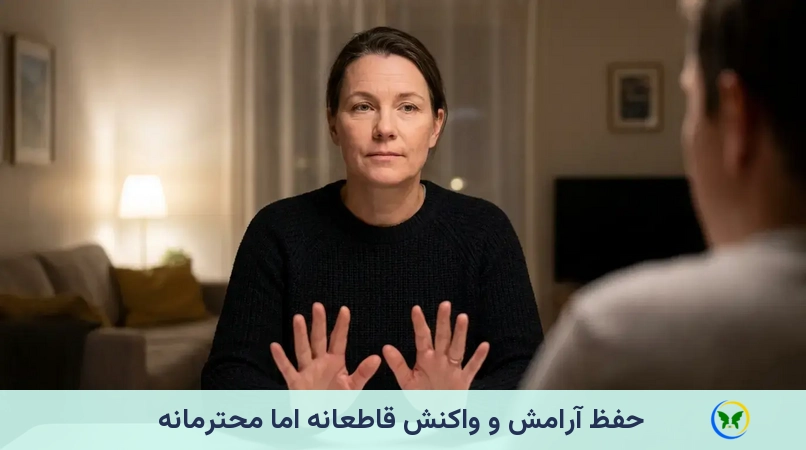 حفظ آرامش و واکنش قاطعانه اما محترمانه