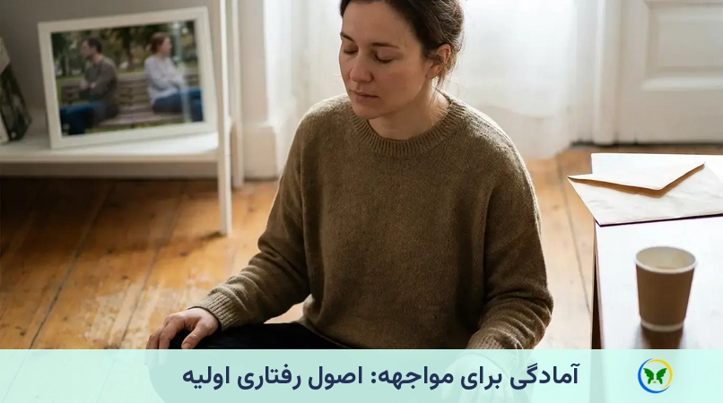 آمادگی برای مواجهه: اصول رفتاری اولیه