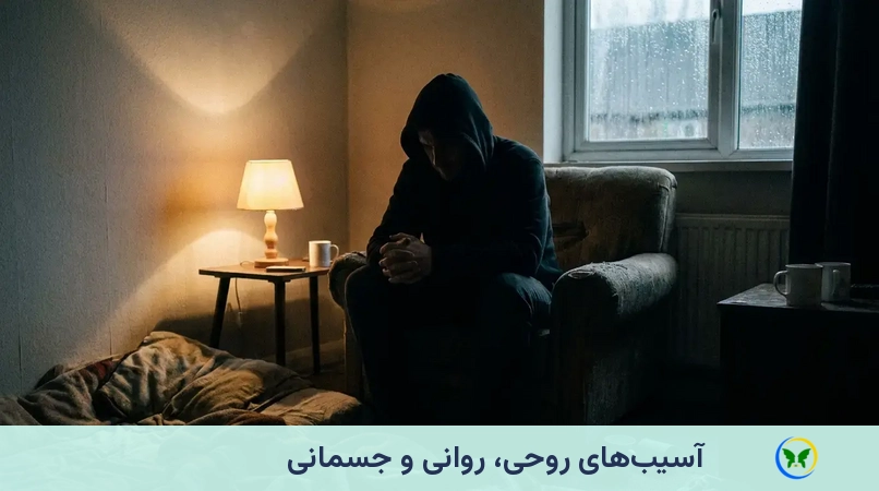 آسیب‌های روحی، روانی و جسمانی