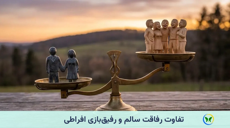 تفاوت رفاقت سالم و رفیق‌بازی افراطی