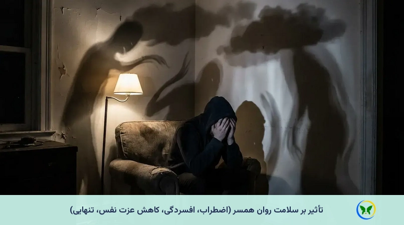 تأثیر بر سلامت روان همسر (اضطراب، افسردگی، کاهش عزت نفس، تنهایی)