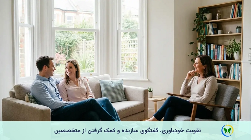 تقویت خودباوری، گفتگوی سازنده و کمک گرفتن از متخصصین