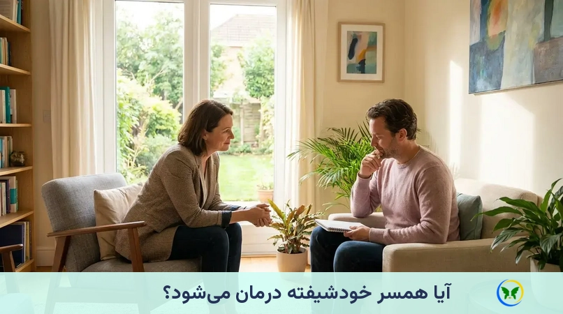 آیا همسر خودشیفته درمان میشود؟