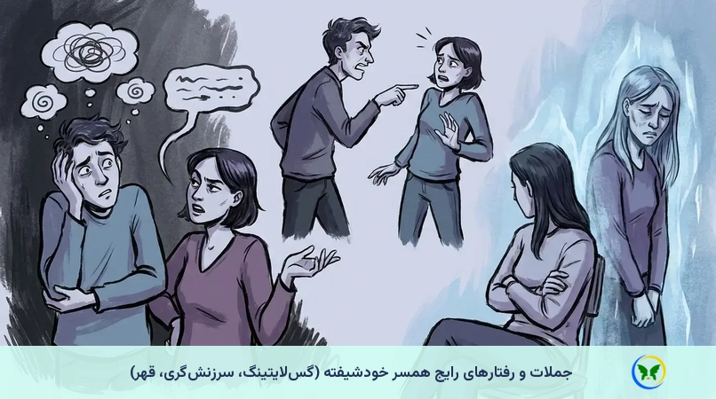 جملات و رفتارهای رایج همسر خودشیفته (گسلایتینگ، سرزنشگری، قهر)