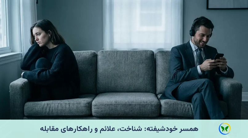 همسر خودشیفته: شناخت، علائم و راهکارهای مقابله
