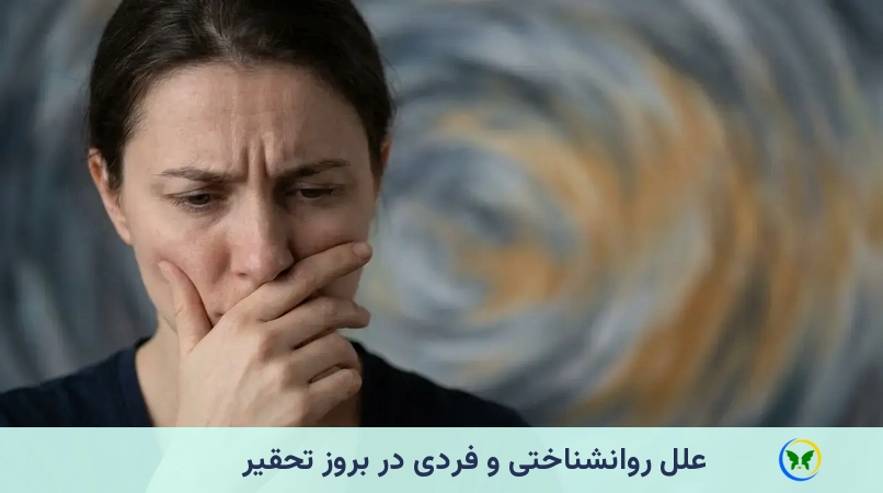 علل روانشناختی و فردی در بروز تحقیر