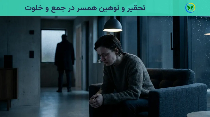 تحقیر و توهین همسر در جمع و خلوت